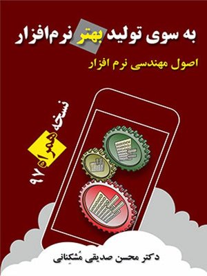 cover image of به سوی تولید بهتر نرم افزار